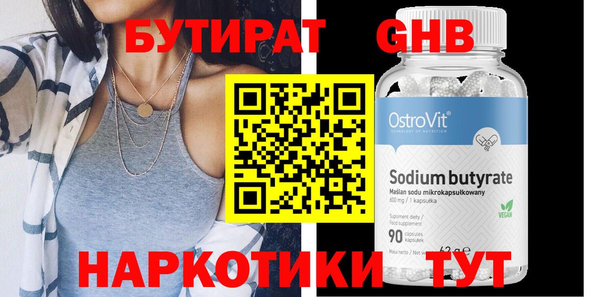 Бутират GHB  Вход с VPN  Заволжье 