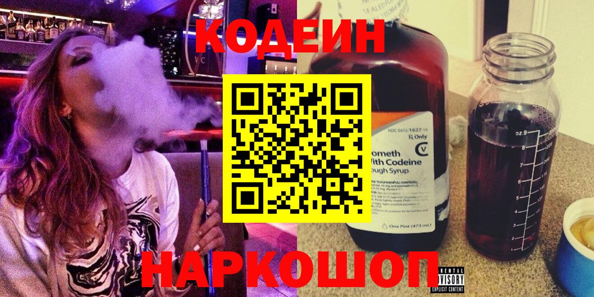 Codein Purple Drank  Кодеиновый сироп Lean напиток Lean (лин)  Вход с VPN  Заволжье 